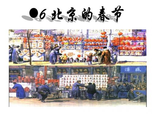 《北京的春节》优秀课件