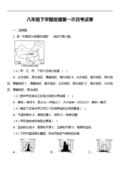八年级下学期地理第一次月考试卷第2套真题)