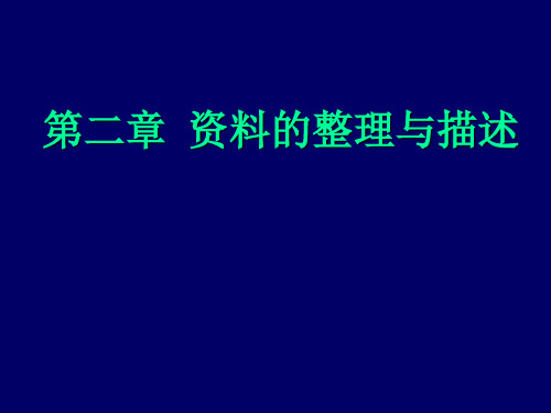 生物统计第二章资料的整理与描述