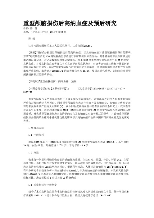 重型颅脑损伤后高纳血症及预后研究