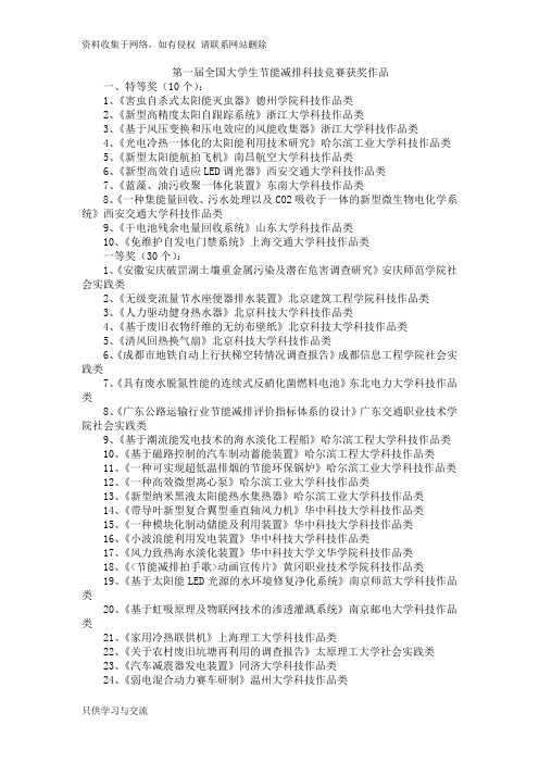 第一届全国大学生节能减排科技竞赛获奖作品