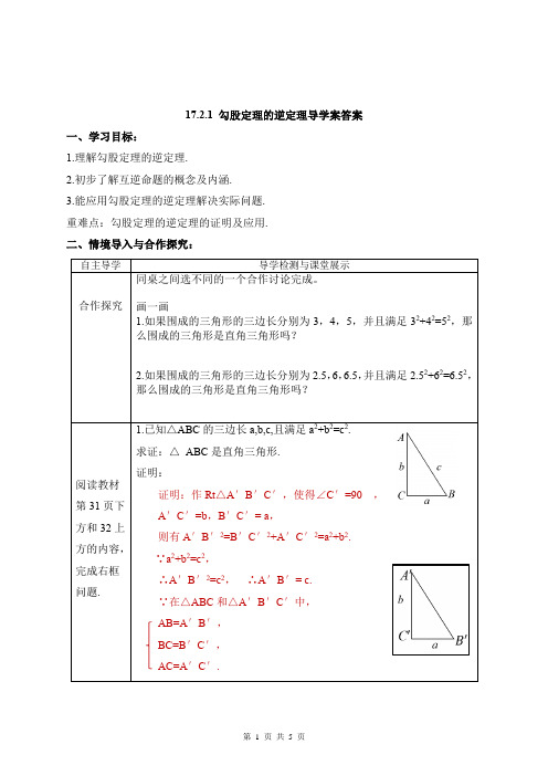 17.2.1+勾股定理的逆定理+导学案+++2023-2024学年人教版数学八年级下册+