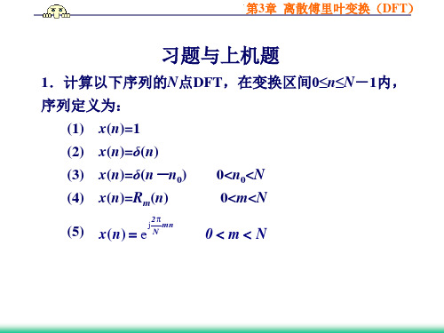 习题与上机题1计算以下序列的N点DFT在变换区间0≤n≤N