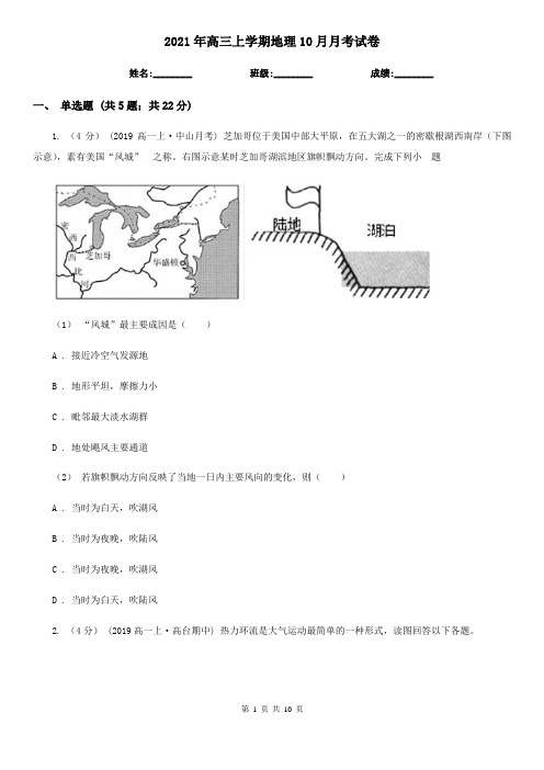 2021年高三上学期地理10月月考试卷