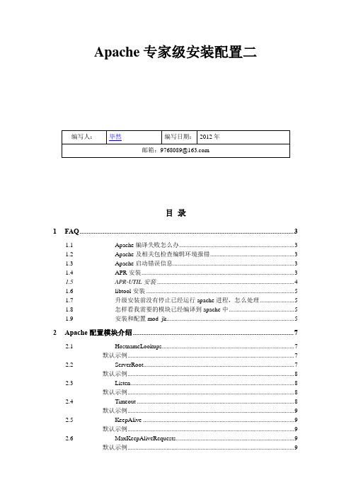 Apache专家级安装部署手册二