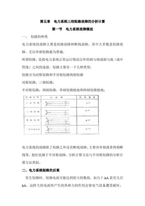 第五章  电力系统三相短路故障的分析计算