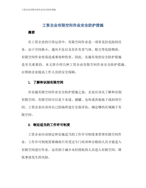 工贸企业有限空间作业安全防护措施