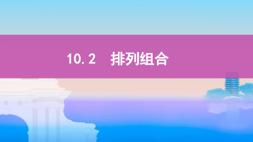 2020版数学新攻略大一轮浙江高考专用：10.2 排列组合