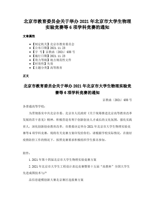 北京市教育委员会关于举办2021年北京市大学生物理实验竞赛等6项学科竞赛的通知