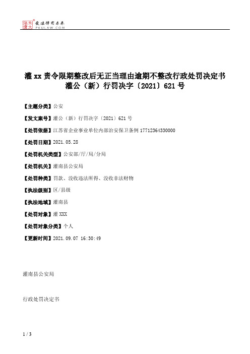 灌xx责令限期整改后无正当理由逾期不整改行政处罚决定书灌公（新）行罚决字〔2021〕621号