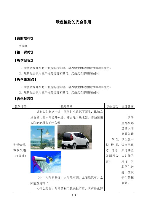 济南版七年级生物上册：2.1.3 绿色植物的光合作用  教案