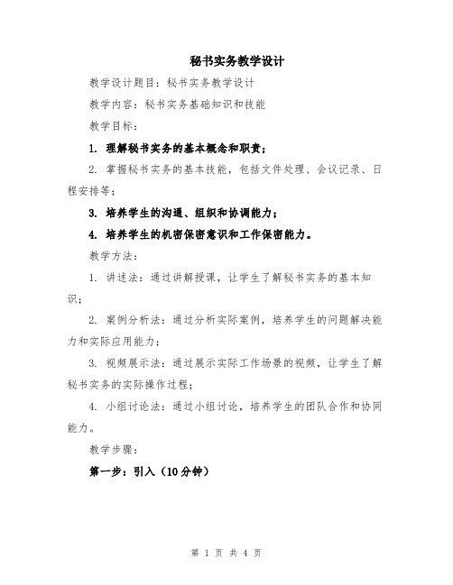 秘书实务教学设计