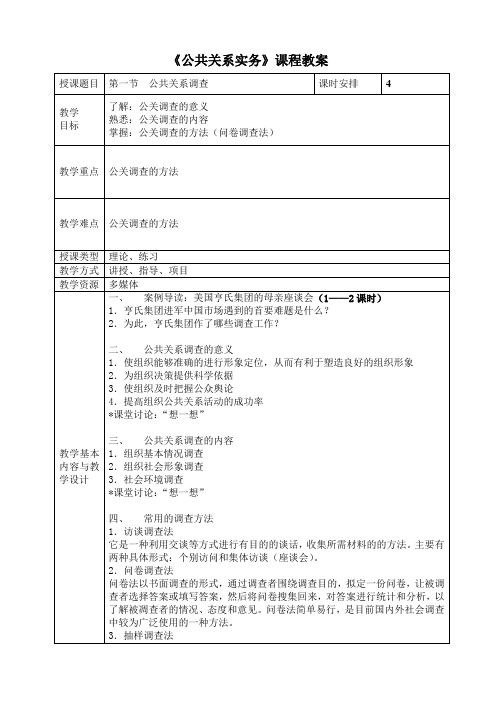 电子教案与课件—公共关系实务(第二版) 第三章  公共关系工作程序 第一节  公共关系调查