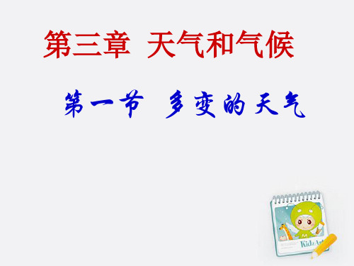 七年级地理上册 多变的天气第一课时课件 人教新课标版