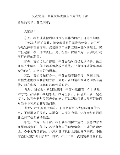 交流发言：做履职尽责担当作为的党员干部