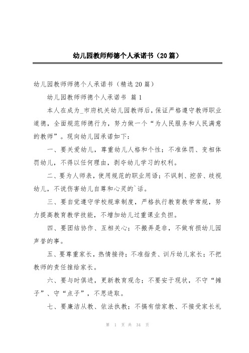 2024年幼儿园教师师德个人承诺书(20篇)