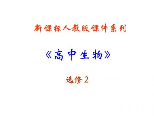 高二生物新人教版选修二《现代生物技术在育种上的应用》