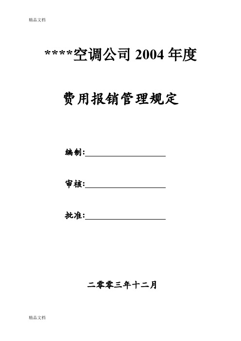 (整理)空调公司2004年度费用报销管理规定