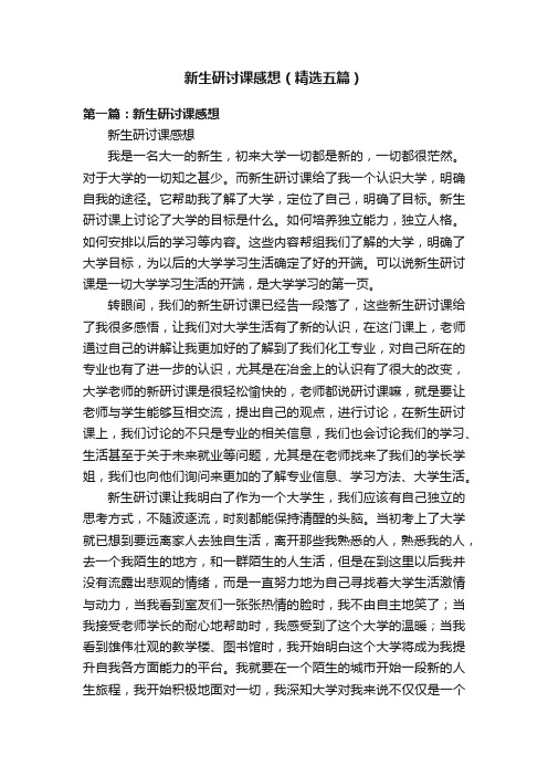 新生研讨课感想（精选五篇）