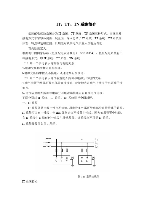 IT、TN、TT系统简介