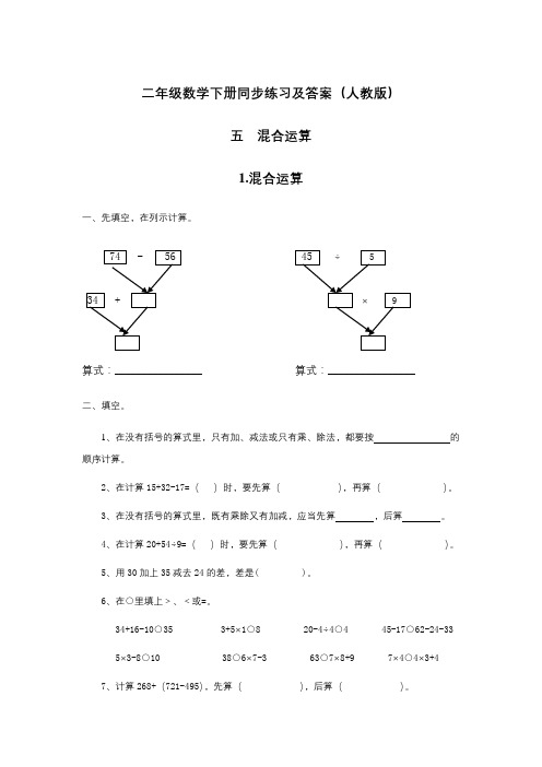 人教版数学二年级下册-05混合运算-随堂测试习题(五)