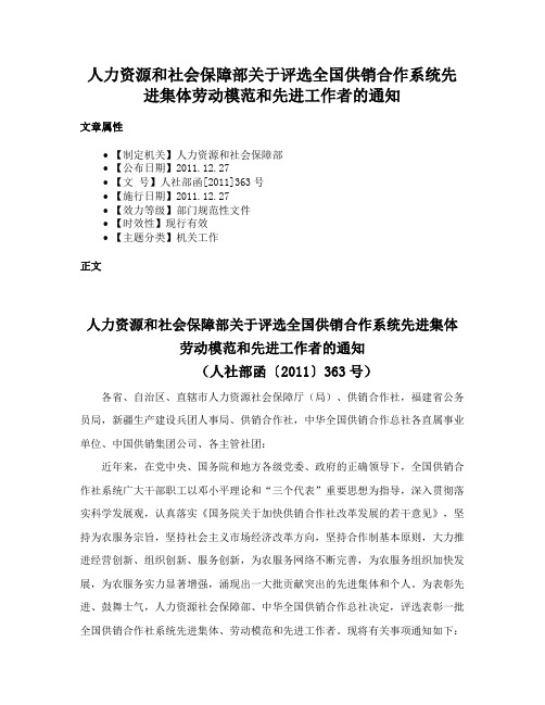 人力资源和社会保障部关于评选全国供销合作系统先进集体劳动模范和先进工作者的通知