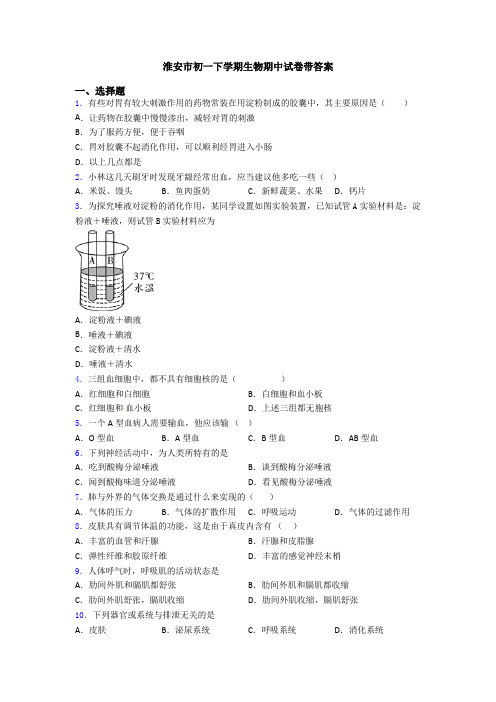 淮安市初一下学期生物期中试卷带答案