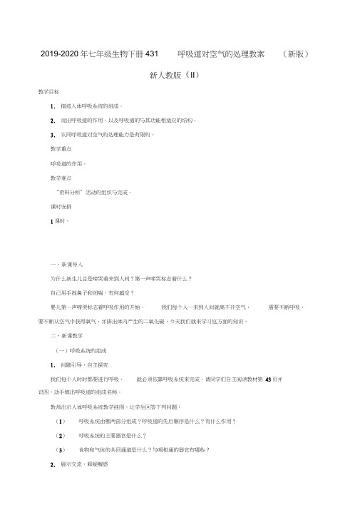 2019-2020年七年级生物下册4.3.1呼吸道对空气的处理教案(新版)新人教版(II)