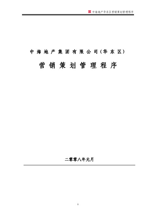 中海地产华东区营销策划管理程序实施细则