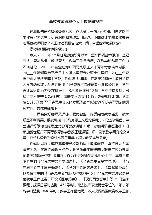 高校教师职称个人工作述职报告