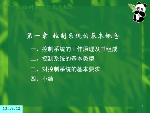 控制工程基础PPT课件(王积伟)第一章 控制系统的基本概念汇总