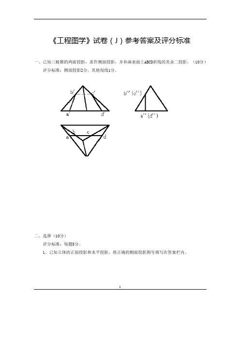 工程图学试卷库(J)答案