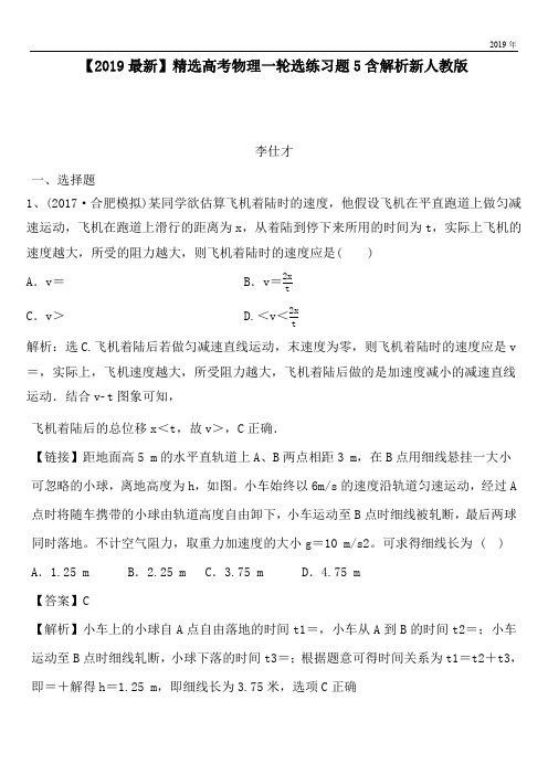 2020高考物理一轮选练习题5含解析新人教版