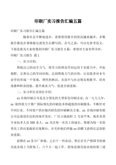 印刷厂实习报告汇编五篇