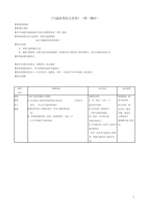 七年级地理上册4.2《气温的变化与差异》(第1课时)教案(新版)商务星球版