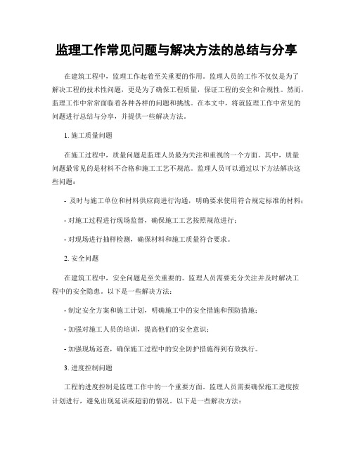 监理工作常见问题与解决方法的总结与分享