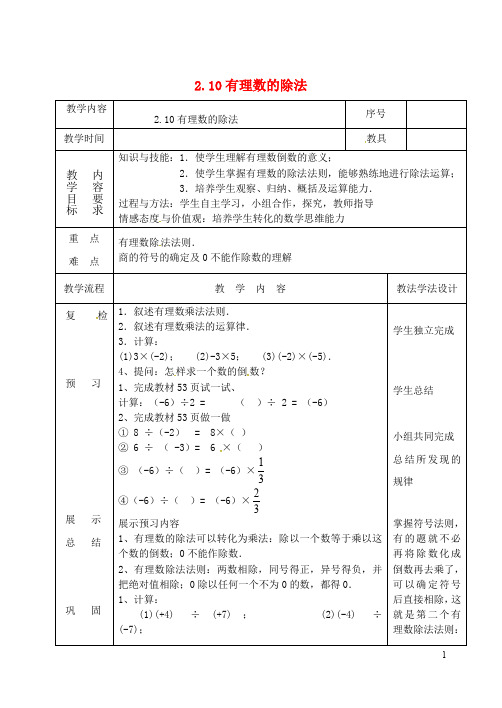 吉林省长市双阳区七年级数学上册 2.10 有理数的除法教案1 (新版)华东师大版