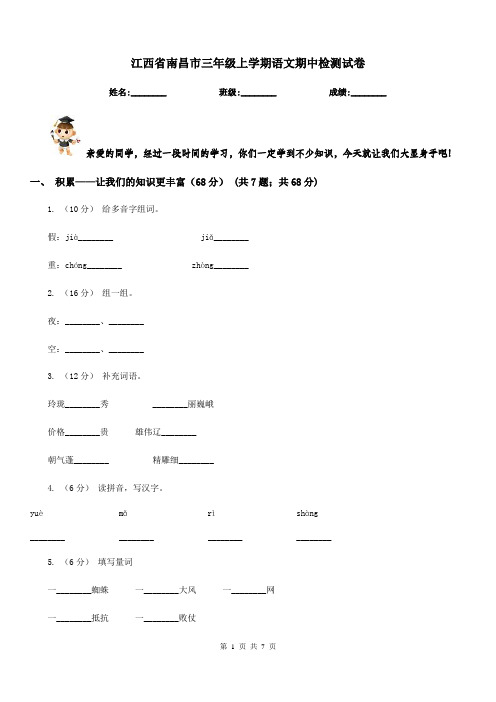 江西省南昌市三年级上学期语文期中检测试卷