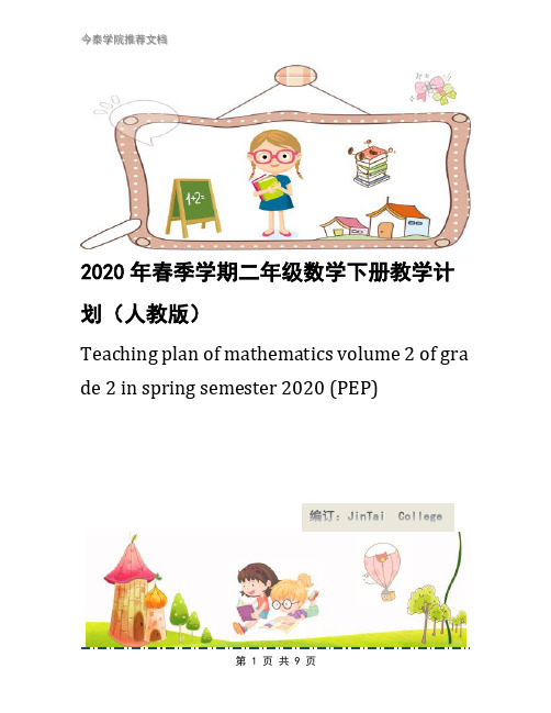 2020年春季学期二年级数学下册教学计划(人教版)