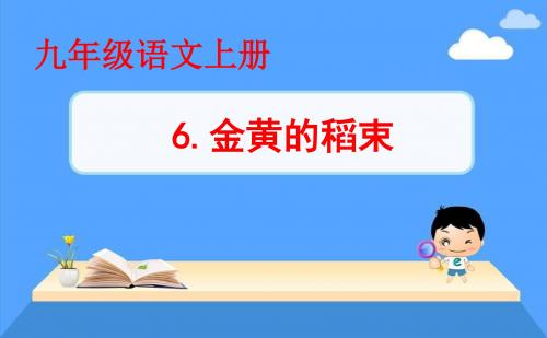 九年级语文上册6.金黄的稻束课件