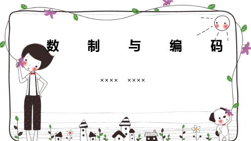 数制与编码