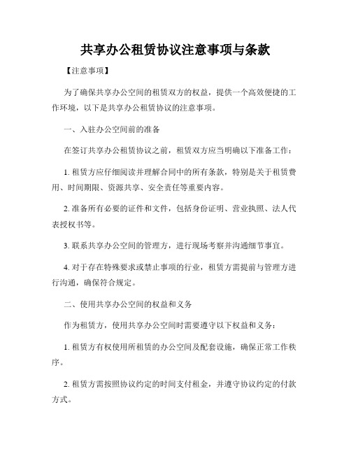 共享办公租赁协议注意事项与条款