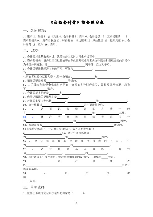 《初级会计学》综合练习题 基础会计题库