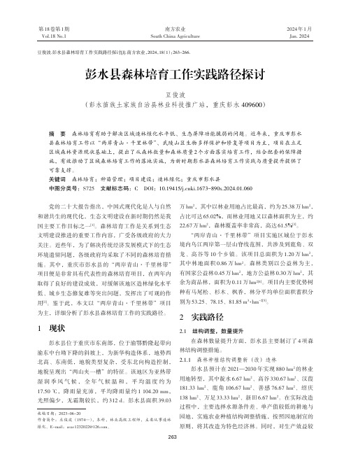 彭水县森林培育工作实践路径探讨