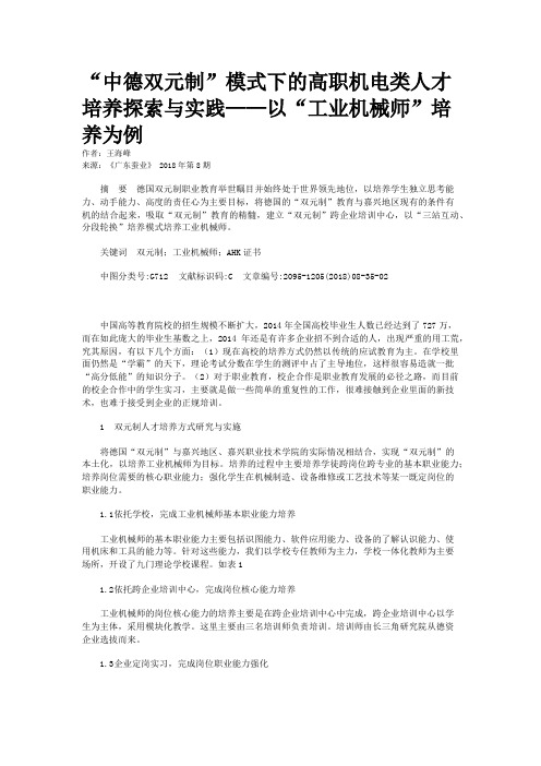 “中德双元制”模式下的高职机电类人才培养探索与实践——以“工业机械师”培养为例