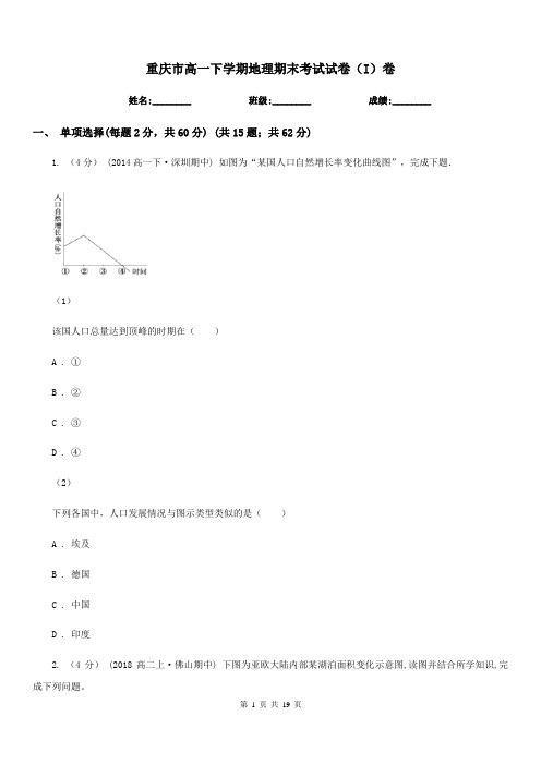 重庆市高一下学期地理期末考试试卷(I)卷