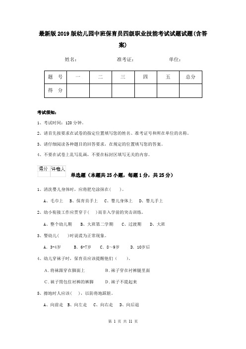 最新版2019版幼儿园中班保育员四级职业技能考试试题试题(含答案)