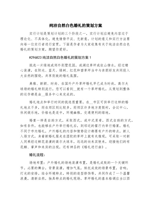 纯净自然白色婚礼的策划方案