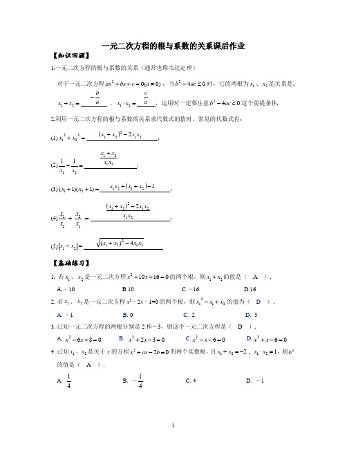 一元二次方程的根与系数的关系作业(教师版)