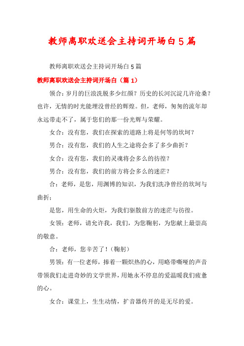 教师离职欢送会主持词开场白5篇